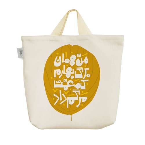 ساک خرید خندالو طرح من همان برگ بهارم که غمت مرگم داد کد 119