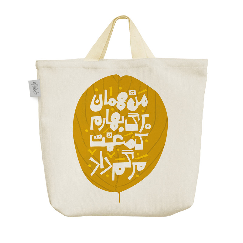 ساک خرید خندالو طرح من همان برگ بهارم که غمت مرگم داد کد 119