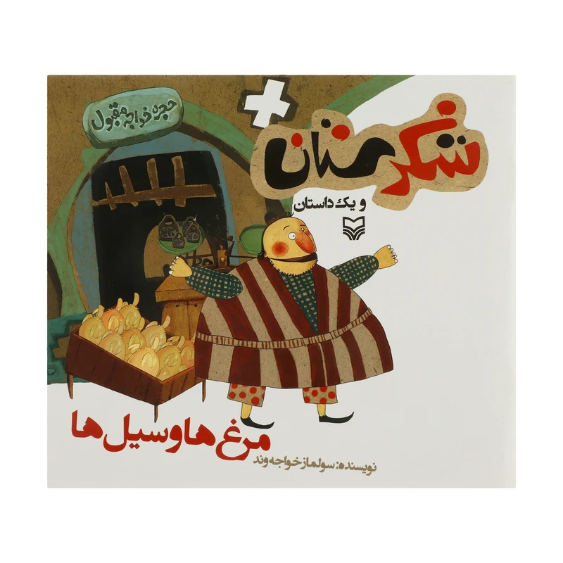 کتاب مرغ ها و سیل ها اثر سولماز خواجه وند انتشارات سوره مهر