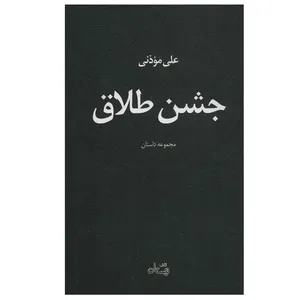کتاب جشن طلاق اثر علی موذنی نشر نیستان