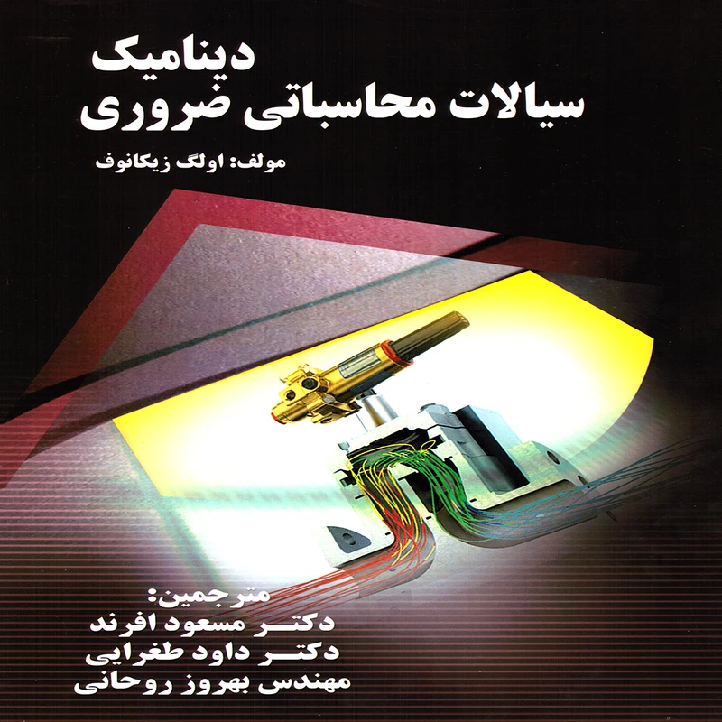 کتاب ديناميك سيالات محاسباتي ضروري اثر اولگ زيكانوف انتشارات پويش انديشه