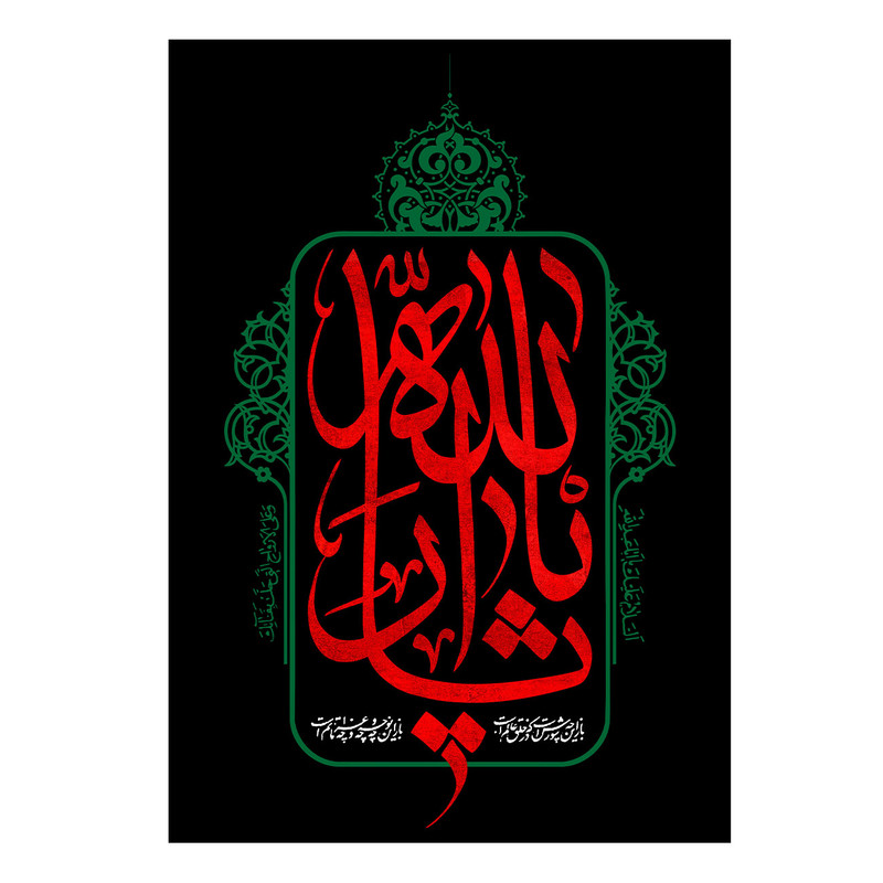  پرچم طرح نوشته مدل یا ثار الله کد 2551