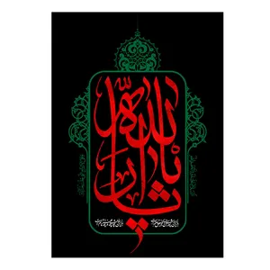  پرچم طرح شهادت مدل یا ثار الله کد 2551H