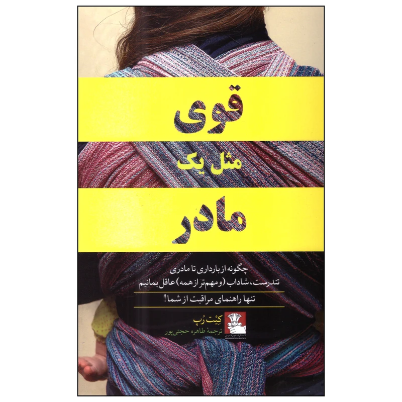 کتاب قوی مثل یک مادر اثر کیت رُپ انتشارات مهراندیش