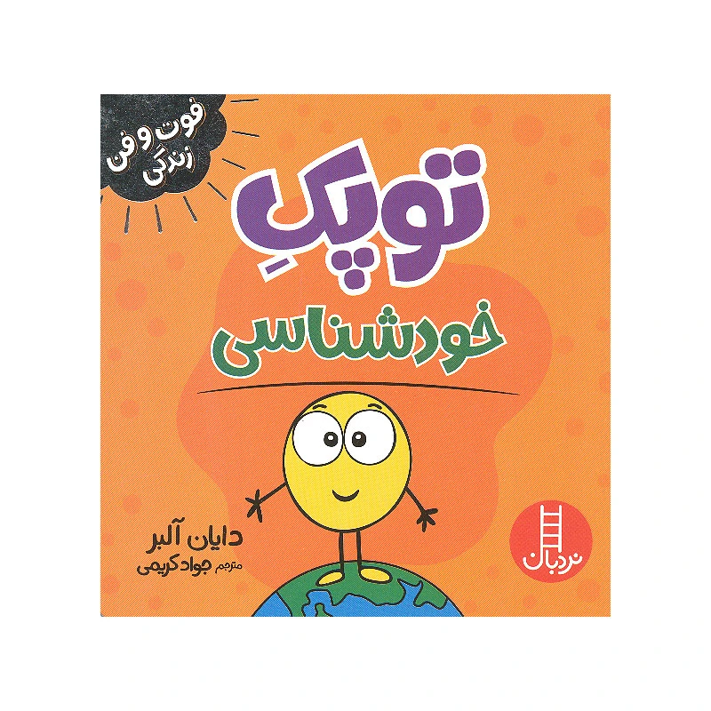 کتاب توپک خودشناسی اثر دایان آلبر انتشارات فنی ایران 