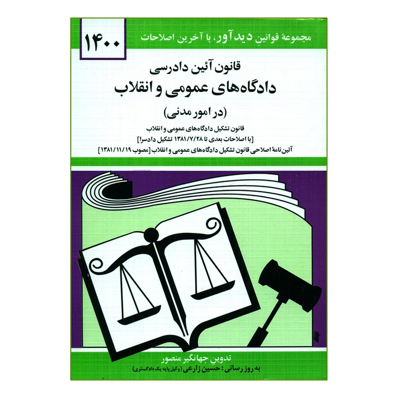 کتاب قانون آئین دادرسی دادگاه های عمومی و انقلاب در امور مدنی 1400 اثر جهانگیر منصور نشر دوران