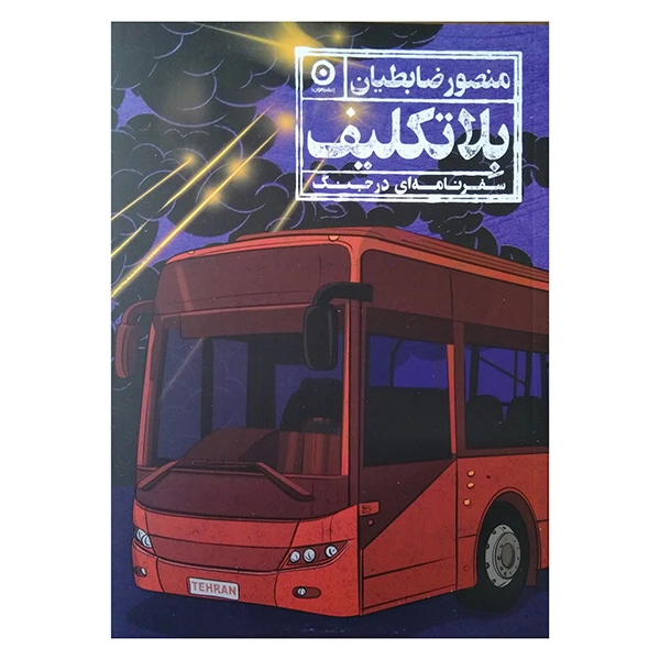 کتاب بلاتكليف اثر منصور ضابطیان انتشارات مون