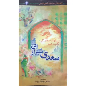 کتاب سیری در تاریخ زندگی و برگزیده اشعار سعدی شیرازی اثر استاد کریم محمود حقیقی انتشارات حضور