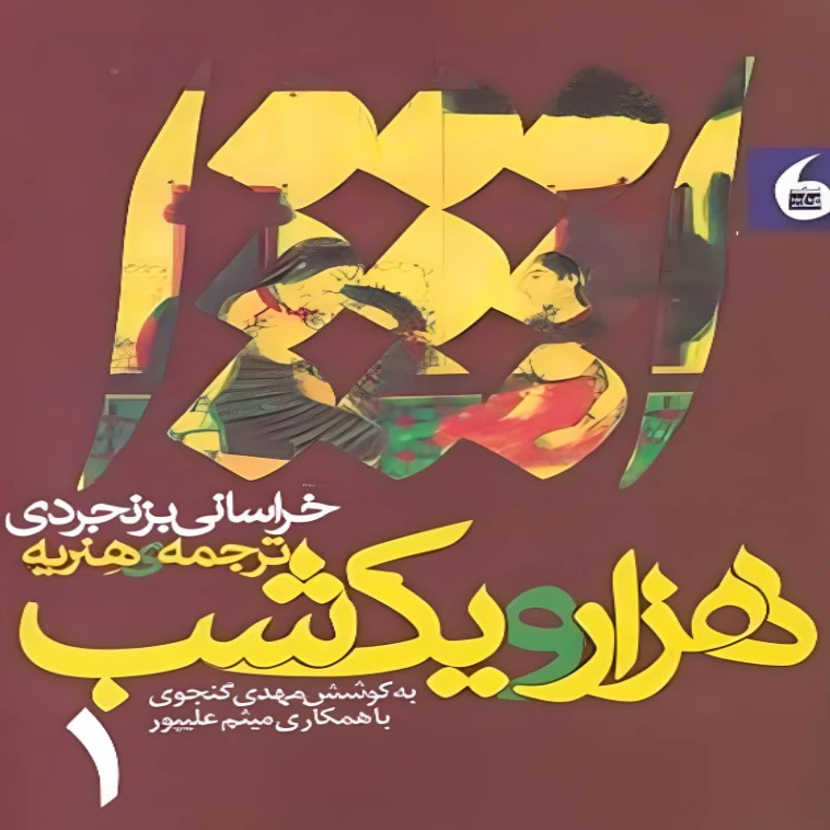 کتاب هزار و یک شب اثر  کتاب هزار و یک شب اثر محمدباقر خراسانی بزنجردی انتشارات مانیا هنر