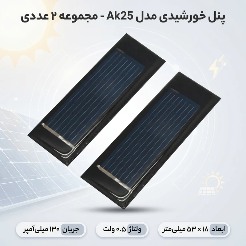 عکس شماره 2 : پنل خورشیدی مدل ak25 ظرفیت 130 میلی آمپر مجموعه 2 عددی