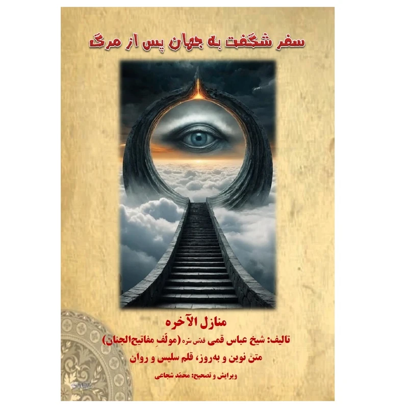 کتاب سفر شگفت به جهان پس از مرگ اثر شیخ عباس قمی نشر اکسیر دانایی