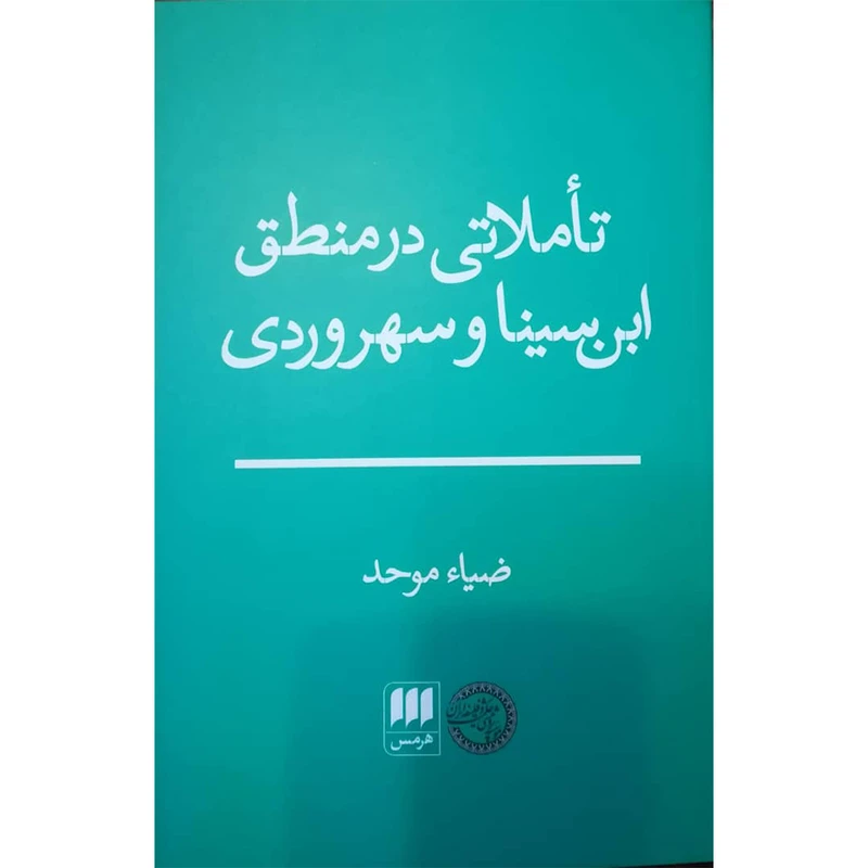 کتاب تاملاتی در منطق ابن سینا و سهروردی اثر ضیا موحد انتشارات کتابهای هرمس
