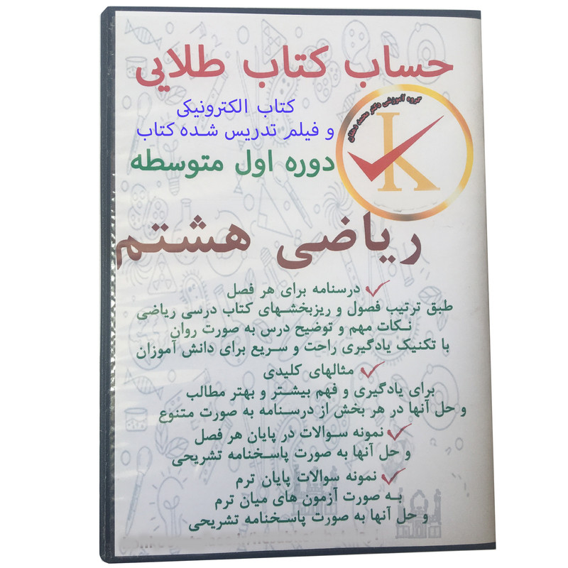 ویدئو آموزش کتاب الکترونیکی ریاضی هشتم دوره اول متوسطه نشر کلید طلائی