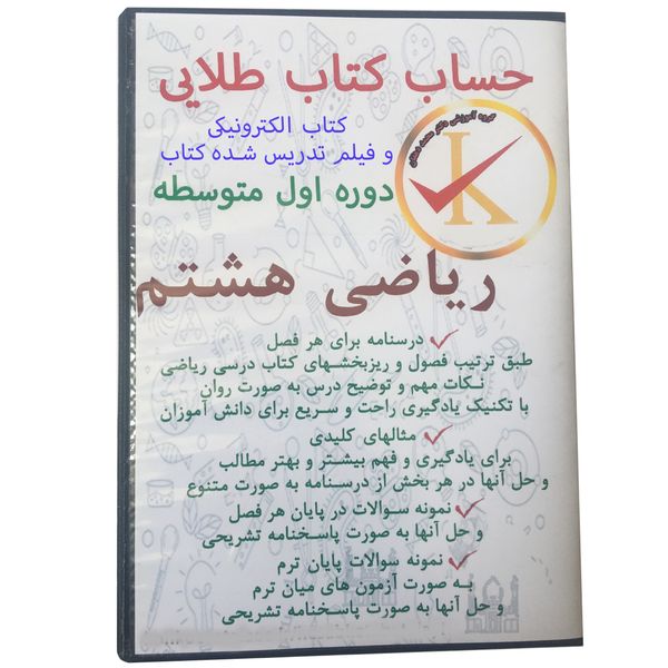ویدئو آموزش کتاب الکترونیکی ریاضی هشتم دوره اول متوسطه نشر کلید طلائی ویدئو آموزش کتاب الکترونیکی ریاضی هشتم دوره اول متوسطه نشر کلید طلائی