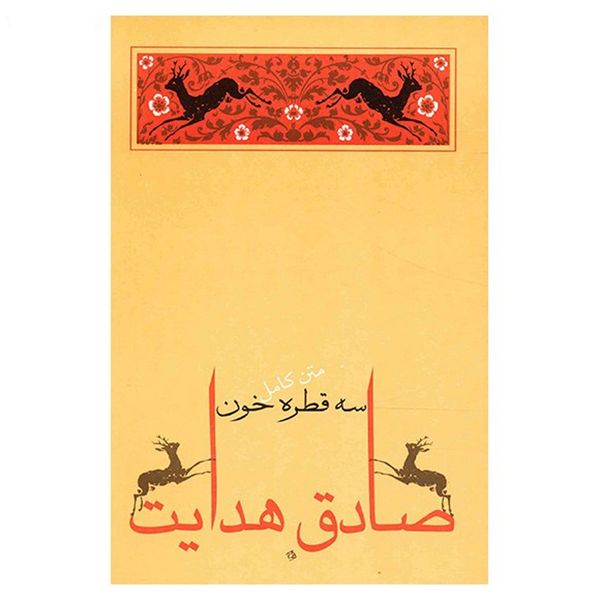کتاب سه قطره خون اثر صادق هدایت کتاب سه قطره خون اثر صادق هدایت