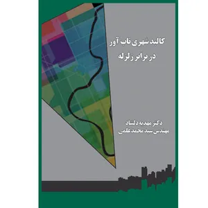کتاب کالبد شهری تاب آور در برابر زلزله اثر دکتر مهدیه دلشاد پیربستی و سید محمد علمی انتشارات یکتامان