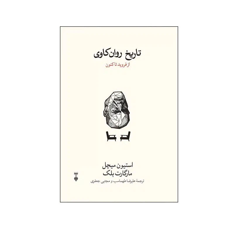 کتاب تاریخ روان کاوی اثر استیون میچل و مارگارت بلک نشر نو