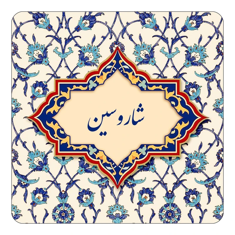مگنت کاکتی طرح اسم شاروسین مدل اسلیمی کد mn85619