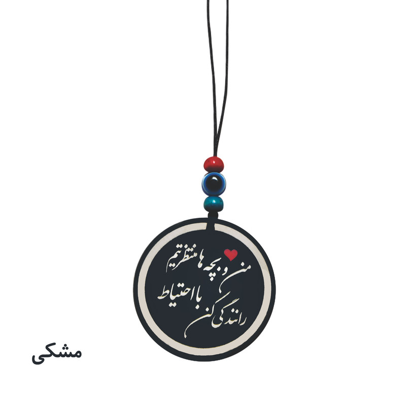 آویز تزئینی خودرو طرح من و بچه ها منتظرتیم با احتیاط رانندگی کن آویز تزئینی خودرو طرح من و بچه ها منتظرتیم با احتیاط رانندگی کن