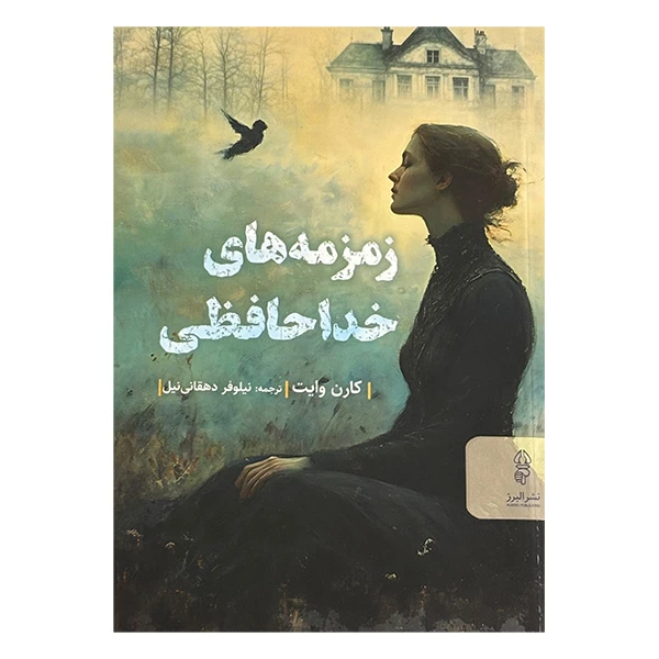 کتاب زمزمه هاي خداحافظي اثر کارن وایت ترجمه نیلوفر دهقانی نیل انتشارات البرز