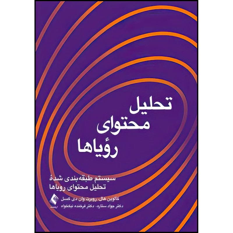 کتاب تحلیل محتوای رؤیاها اثر کالوین اس. هال و روبرت ال. وان دی کسل ترجمه دکتر جواد ستاره و دکتر فرخنده نیکخواه انتشارات ارجمند