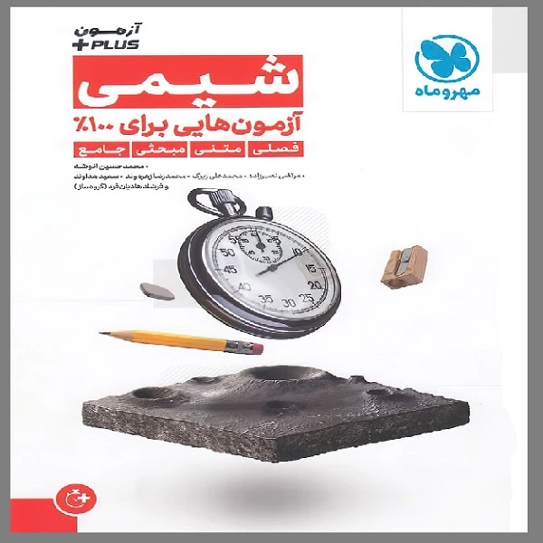 کتاب آزمون پلاس شیمی کنکور اثر جمعی از نویسندگان انتشارات مهروماه