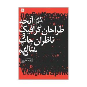 کتاب آنچه طراحان گرافیک و ناظران چاپ می دانند اثر بهرام عفراوی نشر آبان