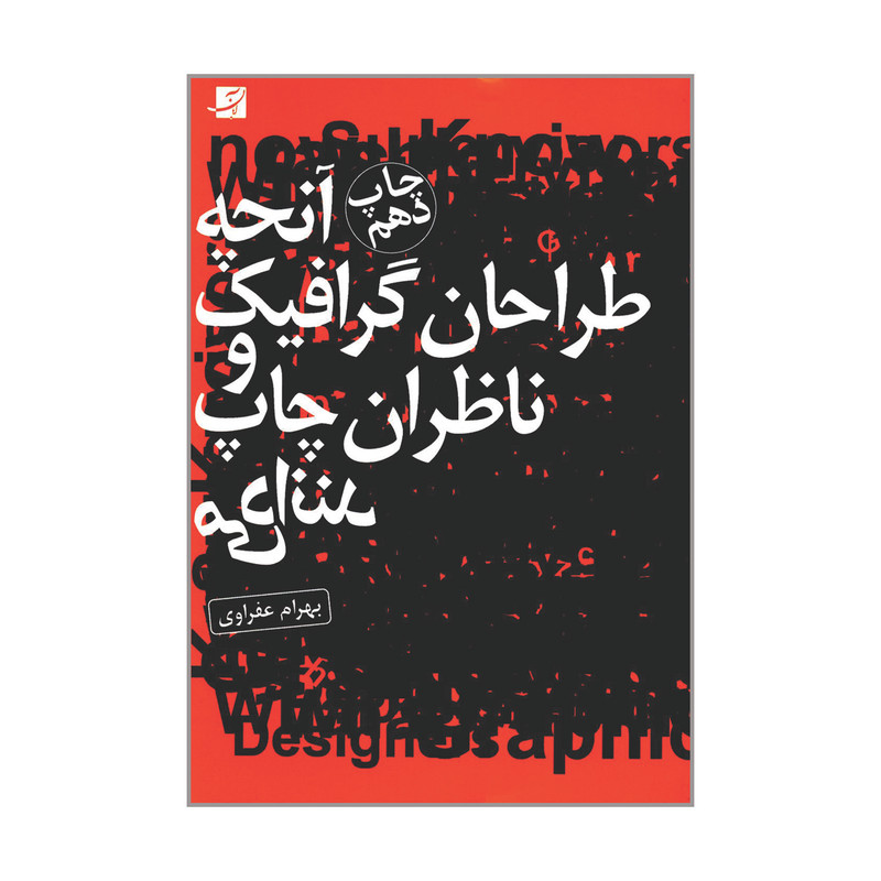 کتاب آنچه طراحان گرافیک و ناظران چاپ می دانند اثر بهرام عفراوی نشر آبان