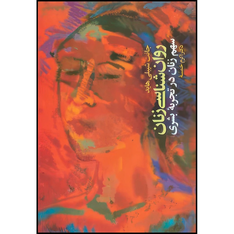 کتاب روان شناسی زنان سهم زنان در تجربه بشری اثر جانت شیبلیهاید ترجمه دکتر اکرم خمسه انتشارات ارجمند