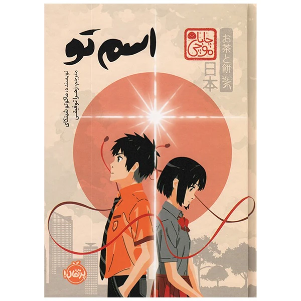 کتاب اسم تو اثر ماکوتو شینکای ترجمه زهرا توفیقی انتشارات پرتقال