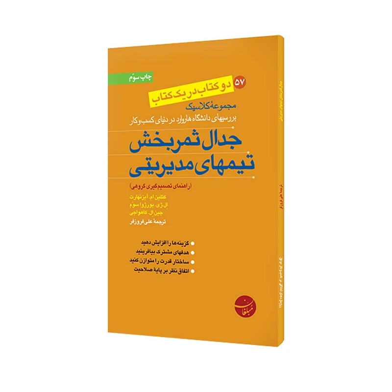 کتاب جدال ثمربخش تیمهای مدیریتی و رویکردهای اخلاقی در کسب و کار موفق اثر جمعی از نویسندگان انتشارات مبلغان