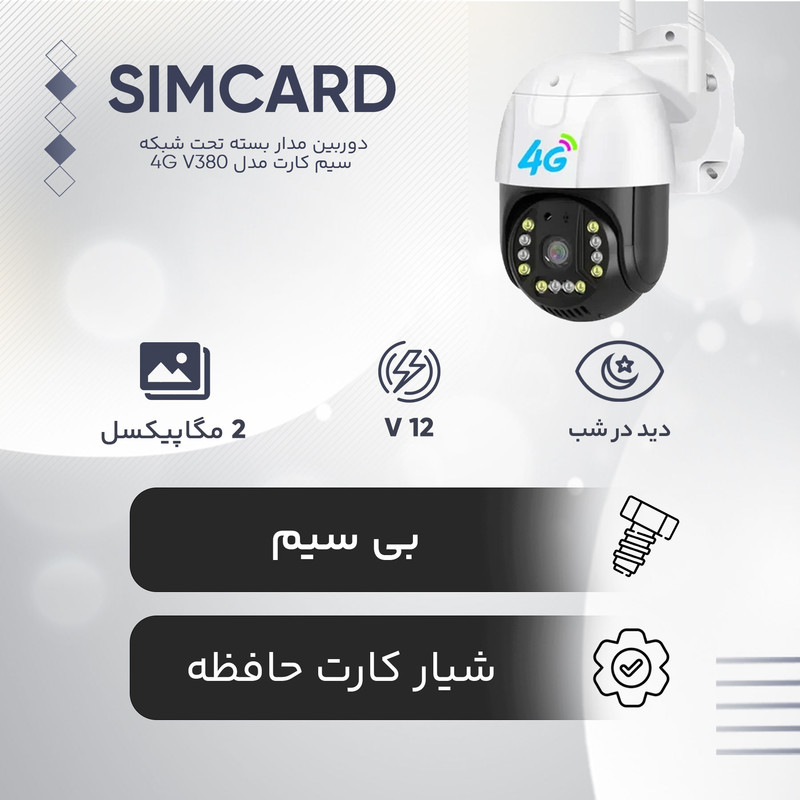 دوربین مداربسته تحت شبکه مدل SIM CARD 4G V380