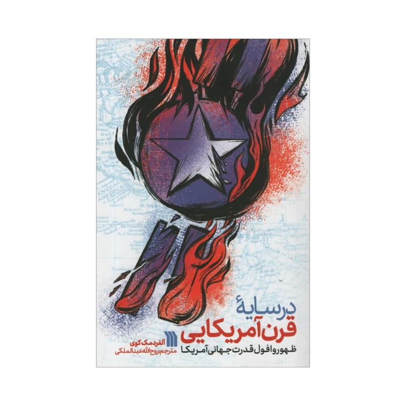 کتاب در سایه قرن آمریکایی اثر آلفردمگ کوی انتشارات سروش 