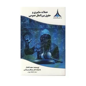 کتاب حملات سایبری و حقوق بین الملل عمومی اثر سعید نامدار نشر موسسه صنایع دفاعی