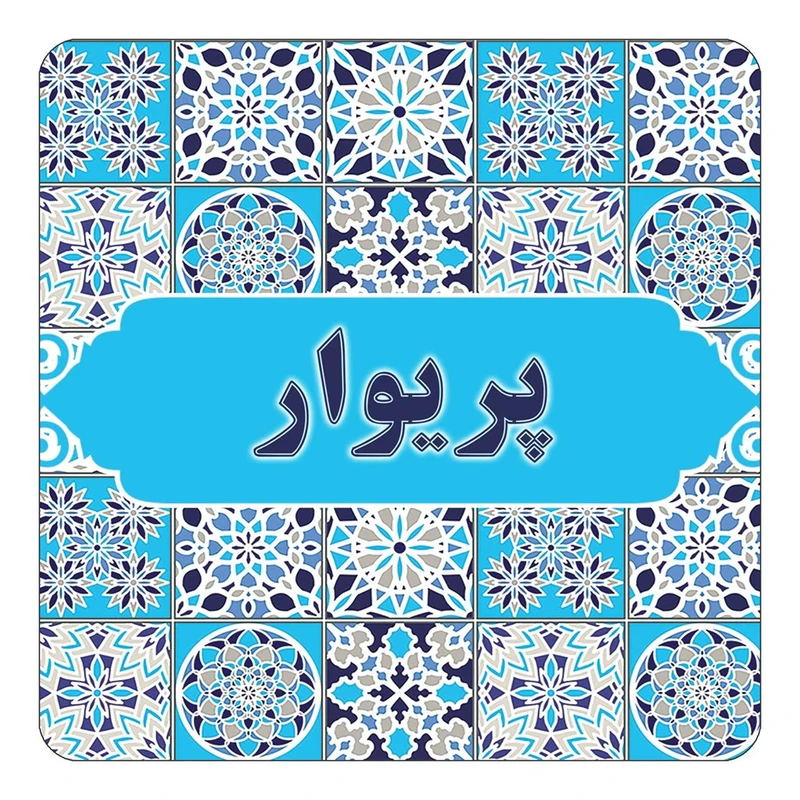 مگنت کاکتی طرح اسم پریوار مدل اسلیمی کد mg27908