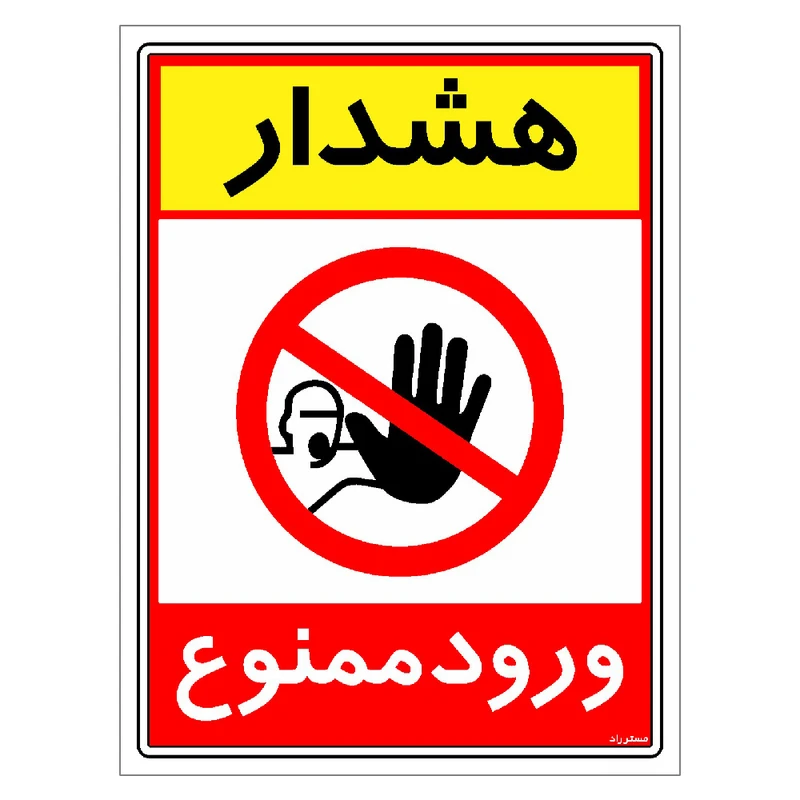 برچسب ایمنی مستر راد طرح هشدار ورود ممنوع مدل HSE-OSHA-0792