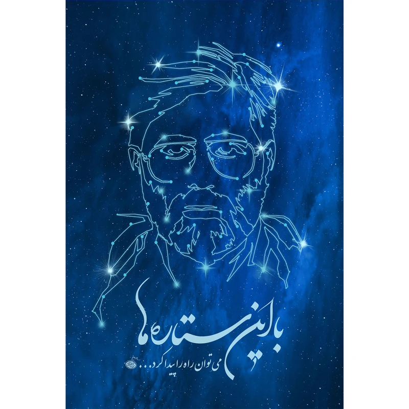 تابلو شاسی مدل با این ستاره ها می توان راه را پیدا کرد و شهید آوینی T5470