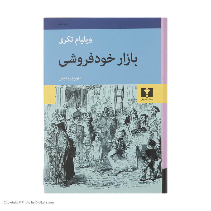 کتاب بازار خودفروشی اثر ویلیام تکری انتشارات نیلوفر