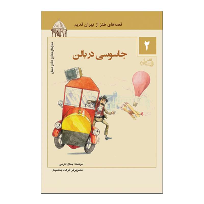 کتاب ماجراهای ماشین مشتی ممدلی 2 جاسوسی در بالن اثر جمال اکرمی نشر نیستان