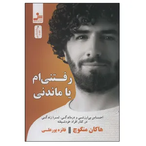 کتاب رفتنی ام یا ماندنی اثر هاکان منگوچ نشر نسل نواندیش