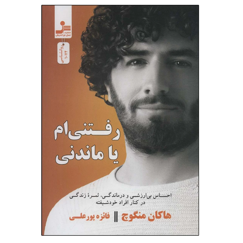 کتاب رفتنی ام یا ماندنی اثر هاکان منگوچ نشر نسل نواندیش