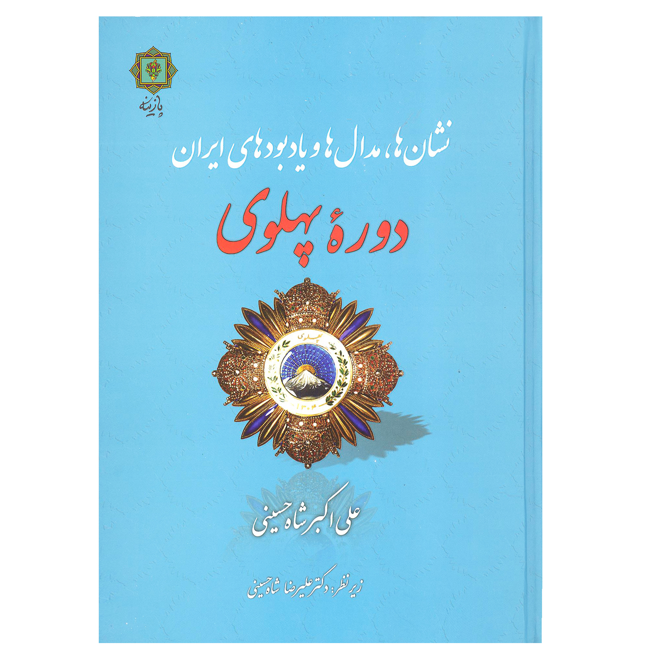 کتاب نشان ها مدال ها و یادبودهای ایران دوره پهلوی اثر علی اکبر شاه حسینی نشر پازینه