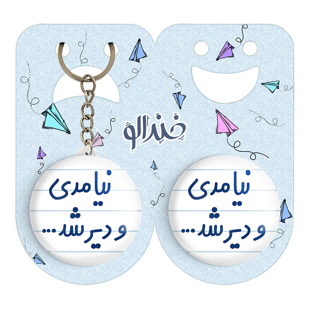 پیکسل خندالو مدل نیامدی و دیر شد... کد 6742 به همراه جاکلیدی