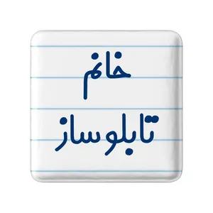 مگنت خندالو مدل خانم تابلوساز کد 7919