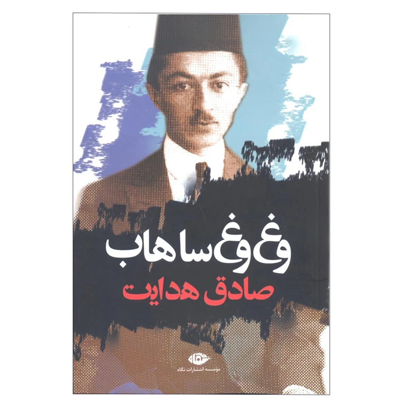 کتاب وغ وغ ساهاب اثر صادق هدایت انتشارات نگاه 
