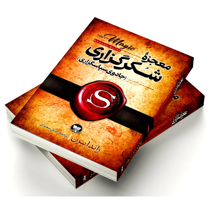 عکس شماره 2 : کتاب معجزه شکر گزاری اثر راندا برن ترجمه راحیل سعیدی انتشارات آوای زرین کلک