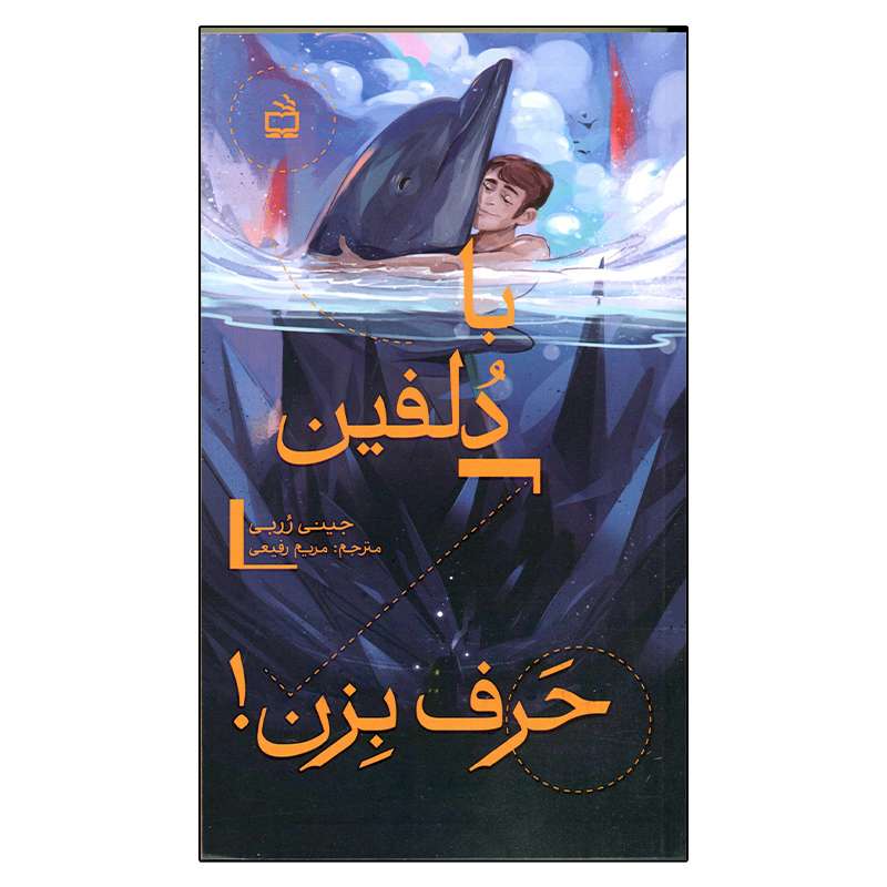 کتاب با دلفین ها حرف بزن اثر جینی رربی انتشارات مدرسه