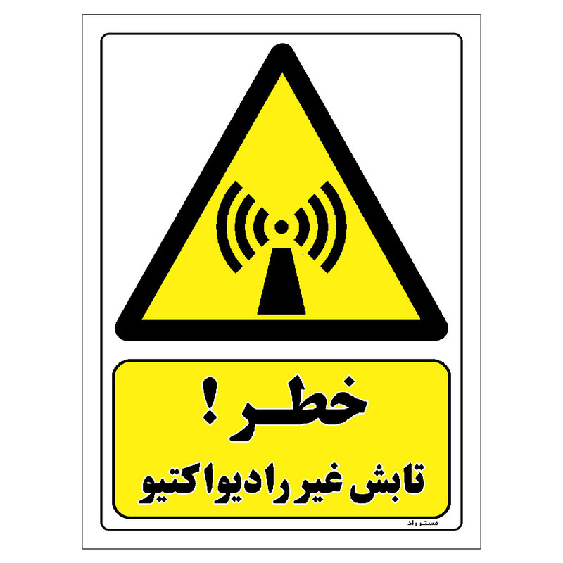 برچسب ایمنی مستر راد طرح خطر تابش غیر رادیواکتیو مدل HSE-OSHA-473