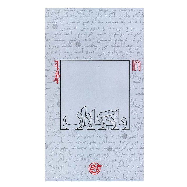 کتاب مجموعه یادگاران جلد هجدهم روح الله اثر افسانه وفا انتشارات روایت فتح