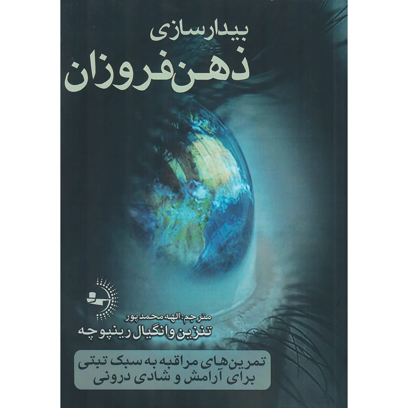 کتاب بیدارسازی ذهن فروزان اثر تنزین وانگیال رینپوچه ترجمه الهه محمدپور انتشارات راوشید